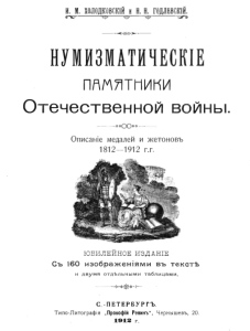 Kholodkovskii and Godlevskii -1912 - Numismatic Monuments of Patriotic War 1812-1912